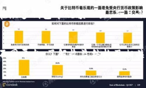 
如何在小狐狸钱包中进行质押：详细指南

小狐狸钱包, 质押, 加密货币, 钱包安全/guanjianci

### 内容大纲

1. **引言**
   - 介绍小狐狸钱包
   - 质押的概念及其重要性

2. **小狐狸钱包的基本功能**
   - 钱包创建与管理
   - 密码保护与安全性
   - 支持的资产种类

3. **质押的基本知识**
   - 什么是质押？
   - 质押的目的和优势
   - 风险与收益分析

4. **在小狐狸钱包中进行质押的步骤**
   - 创建并设置小狐狸钱包
   - 导入/转移资产到小狐狸钱包
   - 选择质押平台
   - 完成质押操作详解

5. **小狐狸钱包质押常见问题**
   - 质押的资产有哪些？
   - 质押会影响钱包的安全性吗？
   - 如何查看质押状态？
   - 质押的锁定期和解锁操作

6. **质押后的资产管理**
   - 如何监控质押收益
   - 提取质押收益的步骤
   - 管理和质押资产配置

7. **小狐狸钱包的未来发展**
   - 新功能与更新展望
   - 在质押领域的潜力探讨

8. **结论**
   - 总结质押在小狐狸钱包中的优势
   - 鼓励用户尝试质押

### 正文内容（简要示例）

#### 引言
随着加密货币的流行，钱包不仅用于存储资产，还成为了用户获取收益的新工具。小狐狸钱包（MetaMask）作为一种广受欢迎的数字钱包，提供了质押的功能，允许用户通过持有加密资产来赚取奖励。本文将带您了解如何在小狐狸钱包中进行质押，帮助您有效管理数字资产。

#### 小狐狸钱包的基本功能
小狐狸钱包是一个浏览器扩展和移动应用程序，旨在让用户更便捷地管理以太坊及其他区块链资产。用户可以通过它创建和管理自己的钱包，安全地进行交易，并与各种去中心化应用（DApps）交互。
此外，小狐狸钱包提供了多层次的安全设置，例如使用强密码和助记词来保护用户的钱包，确保其资产的安全性。

#### 质押的基本知识
质押是一种将数字资产锁定在特定区块链网络中的机制，以支持网络的安全性并获取奖励。通过质押，加密资产持有者可以获得额外的代币作为回报，这不仅可以提高资产的使用效率，还能够增强网络的去中心化特性。
然而，质押也存在风险，包括市场价格波动和质押平台可能的不稳定性。投资前需谨慎评估风险。

#### 在小狐狸钱包中进行质押的步骤
首先，用户需要下载并安装小狐狸钱包。然后，创建一个新的钱包或导入现有钱包，确保钱包的安全设置已到位。接下来，将用户想要质押的资产转移到小狐狸钱包中。
选择一个支持质押的去中心化平台，例如AAVE、Curve等，根据平台指引选择资产进行质押并确认操作，完成后即可以享受质押带来的收益。

#### 小狐狸钱包质押常见问题
在质押过程中，用户可能会有一些疑问，如质押的资产种类、质押对安全性的影响等。回答这些问题有助于用户更好地理解质押机制。

#### 质押后的资产管理
质押结束后，用户可以通过小狐狸钱包监控其质押收益，并根据市场价格变化做出相应调整。同时，提现质押收益的过程也非常简单，通过所选的平台进行相应操作即可。

#### 小狐狸钱包的未来发展
随着区块链技术的不断进步，小狐狸钱包也在不断更新与改进。用户可以期待更多功能的加入，提升其质押体验。

#### 结论
质押为小狐狸钱包的用户提供了一种创新的方式来增加其加密资产的收益，通过本文的指导，用户可以更好地理解和利用这一功能。

### 相关问题及详细介绍

#### 1. 小狐狸钱包中的质押有什么资产选择？
在小狐狸钱包中，用户可以质押多种不同的加密资产。这些资产通常包括以太坊及其原生代币，许多去中心化金融（DeFi）平台支持的稳定币，以及其他基于以太坊的代币。选择质押资产时，用户应考虑其风险范围、市场需求、历史表现等多个因素。例如，以太坊2.0的质押奖励相对较高，但用户需要锁定资产一段时间，不能随意转移。

#### 2. 质押是否会影响钱包的安全性？
质押在一定程度上是安全的，但它并不意味着钱包的安全性会降低。正确操作并通过认可的平台进行质押，可以确保资产的安全。然而，若选择不安全的平台，或者在质押过程中泄露了钱包的私钥和助记词，那么资产安全就会受到威胁。确保只在信誉良好的平台上质押资产，并定期更新钱包的安全设置。

#### 3. 如何查看我的质押状态？
大多数质押平台都会提供一个仪表板，用户可以在其中查看质押资产的状态，包括质押额、收益、解锁时间等。用户登录所使用的质押平台后，便能够轻松访问这些信息。此外，小狐狸钱包也会显示与其相关的交易历史，帮助用户追踪质押的变化。

#### 4. 质押的锁定期是什么？如何进行解锁操作？
质押的锁定期因平台而异。在这个期间，用户所质押的资产通常无法转移或使用，锁定期结束后资产才能兑现或提取。解锁操作通常是在平台上处理的，用户需要按照相应的步骤进行申请，并可能需要支付一定的费用。在操作前，用户应仔细阅读相关条款，以避免不必要的损失。

#### 5. 如何最大化我的质押收益？
要最大化质押收益，用户不仅需要选择回报率高的平台，还要关注市场动态、币种基本面和整体经济形势。此外，将资产分散在多个高收益质押项目上，有助于减少风险。还要定期评估所质押资产的表现，按照市场情况调整质押策略。

#### 6. 小狐狸钱包与其他钱包相比有哪些优势？
小狐狸钱包在易用性和兼容性方面表现优异，支持众多去中心化应用，为用户提供了丰富的选择。同时，其高度安全的设计和流行的社区支持，也使其在众多钱包中脱颖而出。而且小狐狸钱包还持续更新，不断引入新功能，增强用户体验。

#### 7. 在质押的过程中如何避免常见错误？
在质押过程中，用户容易犯的错误包括选择不可靠的平台、未了解质押条款、忽略风险评估等。为了避免这些问题，用户应该在质押前仔细研究和对比不同平台，了解收益结构及相关费用，同时保持警惕以防止潜在的网络攻击和诈骗行为。

通过这些详尽的内容和FAQ-esque的问答形式，相信用户能更全面和深入地理解小狐狸钱包的质押机制及其背后的思考。