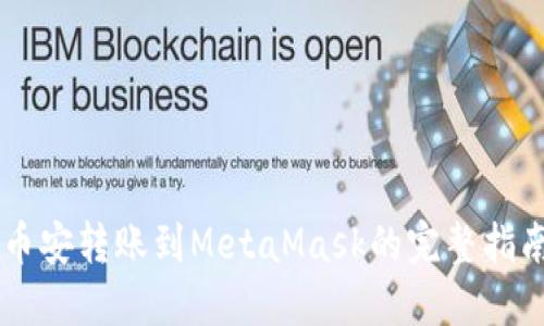 币安转账到MetaMask的完整指南