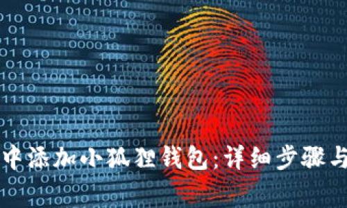 如何在欧米茄中添加小狐狸钱包：详细步骤与常见问题解析