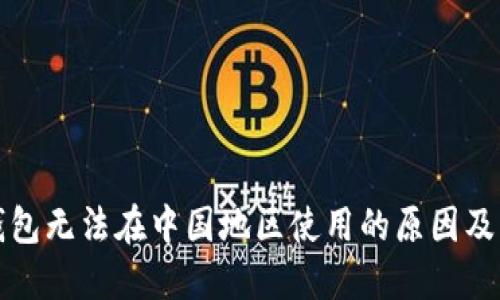 小狐狸钱包无法在中国地区使用的原因及解决方案