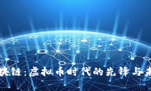 火牛区块链：虚拟币时代的先锋与未来发展
