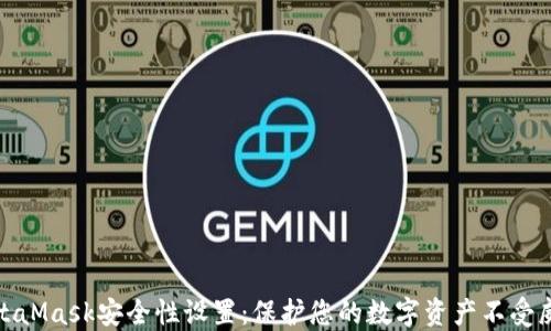 MetaMask安全性设置:保护您的数字资产不受威胁