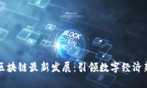 广东区块链最新发展：引领数字经济新潮流