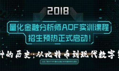 区块链币种的历史：从比特币到现代数字货币的演变