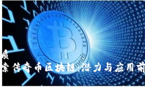 优质
探索传奇币区块链：潜力与应用前景