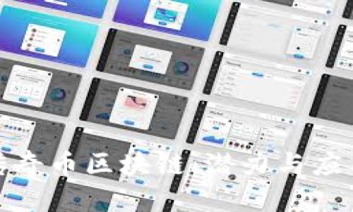 优质
探索传奇币区块链：潜力与应用前景