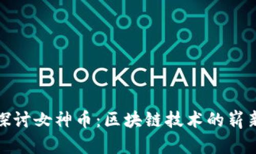 深入探讨女神币：区块链技术的崭新风潮