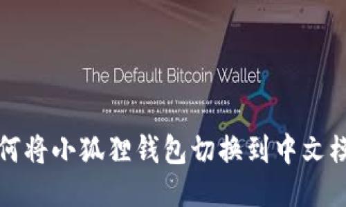 如何将小狐狸钱包切换到中文模式