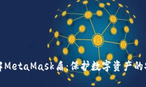 全面了解MetaMask盾：保护数字资产的安全利器