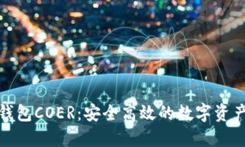 : 小狐狸钱包COER：安全高效的数字资产管理工具