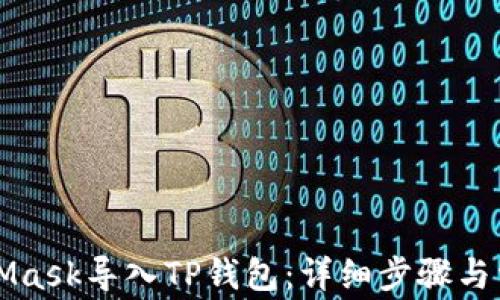 
如何将MetaMask导入TP钱包：详细步骤与常见问题解决