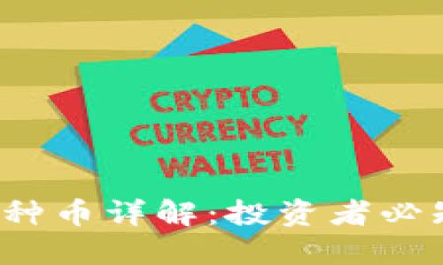 2023年区块链各种币详解：投资者必知的数字资产指南