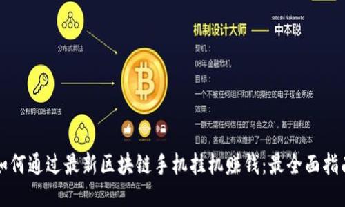 如何通过最新区块链手机挂机赚钱：最全面指南