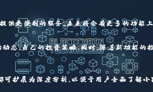   小狐狸钱包实操：轻松管理你的数字资产 / 

 guanjianci 小狐狸钱包, 数字资产, 加密货币, 钱包使用 /guanjianci 

### 内容大纲

1. **引言**
   - 什么是小狐狸钱包
   - 小狐狸钱包的特点和优势

2. **小狐狸钱包的下载与安装**
   - 支持的设备和操作系统
   - 下载步骤详解
   - 安装过程中的常见问题及解决方案

3. **创建和设置钱包**
   - 如何创建一个新钱包
   - 设置密码和备份助记词
   - 钱包的安全设置

4. **小狐狸钱包的界面介绍**
   - 钱包主界面功能详解
   - 各功能模块的作用
   - 如何查看和管理资产

5. **如何转入和转出数字资产**
   - 转入操作步骤
   - 转出操作步骤
   - 注意事项和常见问题

6. **小狐狸钱包的扩展功能**
   - DApp集成介绍
   - 如何使用小狐狸钱包进行交易
   - 连接硬件钱包的步骤

7. **常见问题解答**
   - 小狐狸钱包安全吗？
   - 账户被盗的应对措施
   - 如何找回丢失的钱包？
   - 是否支持多种加密货币？
   - 小狐狸钱包的交易手续费多少？
   - 能否在手机上使用？
   - 如何与其他钱包进行互通？

8. **总结**
   - 小狐狸钱包的未来展望
   - 对用户的建议

---

### 引言

什么是小狐狸钱包
小狐狸钱包是一个广受欢迎的数字资产管理工具，专门为用户提供一个安全、便捷的地方来存储和管理加密货币。由于其友好的用户界面和强大的功能，小狐狸钱包在全球范围内得到了广泛的应用。

小狐狸钱包的特点和优势
小狐狸钱包不仅支持多种不同加密货币的存储与管理，还具有安全性高、易于使用、与多种DApp和智能合约兼容的特点。用户可以通过这个钱包完成交易、投资以及参与DeFi等多种数字经济活动。

---

### 小狐狸钱包的下载与安装

支持的设备和操作系统
小狐狸钱包支持多个操作系统，包括Windows、macOS、Linux等桌面平台，以及iOS和Android移动平台。用户可以根据自己的设备选择合适的版本下载。

下载步骤详解
用户可以通过小狐狸钱包的官方网站或者浏览器插件商店进行下载。在下载页面上，选择合适的版本并点击下载链接，系统会自动下载相应的安装文件。

安装过程中的常见问题及解决方案
在安装过程中，用户可能会遇到诸如系统不兼容、安装失败等问题。首先要确保下载了最新版本，并根据系统要求进行安装。如果出现问题，可以查看官方文档或论坛获取更多帮助。

---

### 创建和设置钱包

如何创建一个新钱包
安装完成后，用户可以打开小狐狸钱包应用，选择“创建新钱包”选项。然后，用户需要按照系统提示进行操作，以生成自己的钱包地址和私钥。

设置密码和备份助记词
设置一个强密码对于钱包安全至关重要。同时，系统会提示用户备份助记词，确保在丢失访问权限时可以找回钱包。助记词必须保存在安全的位置，切勿与他人分享。

钱包的安全设置
小狐狸钱包提供了一系列的安全设置选项，用户可以根据自己的需要进一步增强钱包的安全性，例如启用双重身份验证、访问限制等。

---

### 小狐狸钱包的界面介绍

钱包主界面功能详解
小狐狸钱包的主界面设计简洁直观，清晰地展示了用户的资产状态、当前市场行情以及交易记录等信息，用户可以快速上手。

各功能模块的作用
主界面上有多个功能模块，如“资产管理”、“交易记录”、“DApp商店”等。用户可以根据需要直接点击进入各个模块进行操作。

如何查看和管理资产
用户可以在资产管理模块查看自己持有的加密货币种类和数量，实时监控资产的涨跌情况，并进行交易操作。

---

### 如何转入和转出数字资产

转入操作步骤
用户可以通过点击“转入”按钮，获取自己钱包的接收地址，选择要转入的加密货币，输入数量后确认即可。

转出操作步骤
转出操作也相对简单，点击“转出”按钮，输入对方钱包地址、转出金额，确认信息无误后提交交易。

注意事项和常见问题
在进行转账时，用户需要核实对方地址是否正确，避免因地址错误导致资产丢失。同时，用户需了解平台的交易手续费标准，以避免在大额交易过程中产生不必要的费用。

---

### 小狐狸钱包的扩展功能

DApp集成介绍
小狐狸钱包支持多个去中心化应用（DApp），用户可以通过该钱包方便地参与各种DeFi项目、NFT市场等。

如何使用小狐狸钱包进行交易
通过小狐狸钱包，用户可以连接到不同的DApp进行交易。流程一般是链接钱包、选择交易对、输入金额后进行确认，操作简便。

连接硬件钱包的步骤
小狐狸钱包支持与多种硬件钱包的连接，提供更高的安全性。用户需要按照硬件钱包的说明书，完成连接设置。

---

### 常见问题解答

小狐狸钱包安全吗？
小狐狸钱包作为一款流行的数字钱包，采用了多种安全措施，如加密存储用户的私钥，支持助记词备份等，使得其在安全性上具备了较高的保障。但是，用户自身也需要注意安全操作，例如定期修改密码。

账户被盗的应对措施
如果发现账户被盗，用户首先需要立即将钱包备份的助记词和私钥更改。同时，尽快转移资产到新的钱包中，并向平台寻求技术支持以查找犯罪行为的线索。

如何找回丢失的钱包？
如果用户丢失了钱包，可以通过助记词或私钥进行找回。用户应保留一份助记词在安全的地方，一旦丢失助记词，则将无法恢复钱包。

是否支持多种加密货币？
小狐狸钱包支持多种加密货币，包括ETH、BNB、DApp等，用户可以根据自己的需求进行添加和管理。

小狐狸钱包的交易手续费多少？
交易手续费是根据网络拥堵情况和选择的交易策略而有所不同，用户在进行交易前可以查看实时的费用信息，以便进行合理安排。

能否在手机上使用？
小狐狸钱包提供移动端应用，用户可以在iOS和Android设备上下载并使用，方便随时随地管理资产。

如何与其他钱包进行互通？
小狐狸钱包支持多平台资产互通，用户可以通过提供的接收地址进行转账操作，而其他钱包用户可以将资产转入你的地址，实现互通功能。

---

### 总结

小狐狸钱包的未来展望
随着数字资产的发展，小狐狸钱包也在不断进行技术迭代和功能增强，为用户提供更便利的服务。未来将会有更多的功能上线，例如更高效的交易、更加安全的保障等。

对用户的建议
用户在使用小狐狸钱包时，需定期检查安全设置、保持助记词安全，并关注市场动态，自己的投资策略。同时，随着新功能的推出，可以多尝试不同的DApp，提升自己的交易经验。 

---

以上是围绕小狐狸钱包的实操指南及相关问题的详细介绍，每个部分的内容都可扩展为深度分析，以便于用户全面了解小狐狸钱包的使用方法及注意事项。总字数可根据需求调整。