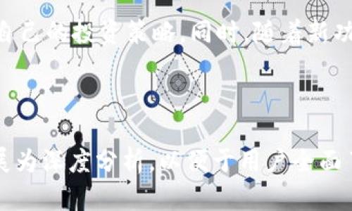   小狐狸钱包实操：轻松管理你的数字资产 / 

 guanjianci 小狐狸钱包, 数字资产, 加密货币, 钱包使用 /guanjianci 

### 内容大纲

1. **引言**
   - 什么是小狐狸钱包
   - 小狐狸钱包的特点和优势

2. **小狐狸钱包的下载与安装**
   - 支持的设备和操作系统
   - 下载步骤详解
   - 安装过程中的常见问题及解决方案

3. **创建和设置钱包**
   - 如何创建一个新钱包
   - 设置密码和备份助记词
   - 钱包的安全设置

4. **小狐狸钱包的界面介绍**
   - 钱包主界面功能详解
   - 各功能模块的作用
   - 如何查看和管理资产

5. **如何转入和转出数字资产**
   - 转入操作步骤
   - 转出操作步骤
   - 注意事项和常见问题

6. **小狐狸钱包的扩展功能**
   - DApp集成介绍
   - 如何使用小狐狸钱包进行交易
   - 连接硬件钱包的步骤

7. **常见问题解答**
   - 小狐狸钱包安全吗？
   - 账户被盗的应对措施
   - 如何找回丢失的钱包？
   - 是否支持多种加密货币？
   - 小狐狸钱包的交易手续费多少？
   - 能否在手机上使用？
   - 如何与其他钱包进行互通？

8. **总结**
   - 小狐狸钱包的未来展望
   - 对用户的建议

---

### 引言

什么是小狐狸钱包
小狐狸钱包是一个广受欢迎的数字资产管理工具，专门为用户提供一个安全、便捷的地方来存储和管理加密货币。由于其友好的用户界面和强大的功能，小狐狸钱包在全球范围内得到了广泛的应用。

小狐狸钱包的特点和优势
小狐狸钱包不仅支持多种不同加密货币的存储与管理，还具有安全性高、易于使用、与多种DApp和智能合约兼容的特点。用户可以通过这个钱包完成交易、投资以及参与DeFi等多种数字经济活动。

---

### 小狐狸钱包的下载与安装

支持的设备和操作系统
小狐狸钱包支持多个操作系统，包括Windows、macOS、Linux等桌面平台，以及iOS和Android移动平台。用户可以根据自己的设备选择合适的版本下载。

下载步骤详解
用户可以通过小狐狸钱包的官方网站或者浏览器插件商店进行下载。在下载页面上，选择合适的版本并点击下载链接，系统会自动下载相应的安装文件。

安装过程中的常见问题及解决方案
在安装过程中，用户可能会遇到诸如系统不兼容、安装失败等问题。首先要确保下载了最新版本，并根据系统要求进行安装。如果出现问题，可以查看官方文档或论坛获取更多帮助。

---

### 创建和设置钱包

如何创建一个新钱包
安装完成后，用户可以打开小狐狸钱包应用，选择“创建新钱包”选项。然后，用户需要按照系统提示进行操作，以生成自己的钱包地址和私钥。

设置密码和备份助记词
设置一个强密码对于钱包安全至关重要。同时，系统会提示用户备份助记词，确保在丢失访问权限时可以找回钱包。助记词必须保存在安全的位置，切勿与他人分享。

钱包的安全设置
小狐狸钱包提供了一系列的安全设置选项，用户可以根据自己的需要进一步增强钱包的安全性，例如启用双重身份验证、访问限制等。

---

### 小狐狸钱包的界面介绍

钱包主界面功能详解
小狐狸钱包的主界面设计简洁直观，清晰地展示了用户的资产状态、当前市场行情以及交易记录等信息，用户可以快速上手。

各功能模块的作用
主界面上有多个功能模块，如“资产管理”、“交易记录”、“DApp商店”等。用户可以根据需要直接点击进入各个模块进行操作。

如何查看和管理资产
用户可以在资产管理模块查看自己持有的加密货币种类和数量，实时监控资产的涨跌情况，并进行交易操作。

---

### 如何转入和转出数字资产

转入操作步骤
用户可以通过点击“转入”按钮，获取自己钱包的接收地址，选择要转入的加密货币，输入数量后确认即可。

转出操作步骤
转出操作也相对简单，点击“转出”按钮，输入对方钱包地址、转出金额，确认信息无误后提交交易。

注意事项和常见问题
在进行转账时，用户需要核实对方地址是否正确，避免因地址错误导致资产丢失。同时，用户需了解平台的交易手续费标准，以避免在大额交易过程中产生不必要的费用。

---

### 小狐狸钱包的扩展功能

DApp集成介绍
小狐狸钱包支持多个去中心化应用（DApp），用户可以通过该钱包方便地参与各种DeFi项目、NFT市场等。

如何使用小狐狸钱包进行交易
通过小狐狸钱包，用户可以连接到不同的DApp进行交易。流程一般是链接钱包、选择交易对、输入金额后进行确认，操作简便。

连接硬件钱包的步骤
小狐狸钱包支持与多种硬件钱包的连接，提供更高的安全性。用户需要按照硬件钱包的说明书，完成连接设置。

---

### 常见问题解答

小狐狸钱包安全吗？
小狐狸钱包作为一款流行的数字钱包，采用了多种安全措施，如加密存储用户的私钥，支持助记词备份等，使得其在安全性上具备了较高的保障。但是，用户自身也需要注意安全操作，例如定期修改密码。

账户被盗的应对措施
如果发现账户被盗，用户首先需要立即将钱包备份的助记词和私钥更改。同时，尽快转移资产到新的钱包中，并向平台寻求技术支持以查找犯罪行为的线索。

如何找回丢失的钱包？
如果用户丢失了钱包，可以通过助记词或私钥进行找回。用户应保留一份助记词在安全的地方，一旦丢失助记词，则将无法恢复钱包。

是否支持多种加密货币？
小狐狸钱包支持多种加密货币，包括ETH、BNB、DApp等，用户可以根据自己的需求进行添加和管理。

小狐狸钱包的交易手续费多少？
交易手续费是根据网络拥堵情况和选择的交易策略而有所不同，用户在进行交易前可以查看实时的费用信息，以便进行合理安排。

能否在手机上使用？
小狐狸钱包提供移动端应用，用户可以在iOS和Android设备上下载并使用，方便随时随地管理资产。

如何与其他钱包进行互通？
小狐狸钱包支持多平台资产互通，用户可以通过提供的接收地址进行转账操作，而其他钱包用户可以将资产转入你的地址，实现互通功能。

---

### 总结

小狐狸钱包的未来展望
随着数字资产的发展，小狐狸钱包也在不断进行技术迭代和功能增强，为用户提供更便利的服务。未来将会有更多的功能上线，例如更高效的交易、更加安全的保障等。

对用户的建议
用户在使用小狐狸钱包时，需定期检查安全设置、保持助记词安全，并关注市场动态，自己的投资策略。同时，随着新功能的推出，可以多尝试不同的DApp，提升自己的交易经验。 

---

以上是围绕小狐狸钱包的实操指南及相关问题的详细介绍，每个部分的内容都可扩展为深度分析，以便于用户全面了解小狐狸钱包的使用方法及注意事项。总字数可根据需求调整。