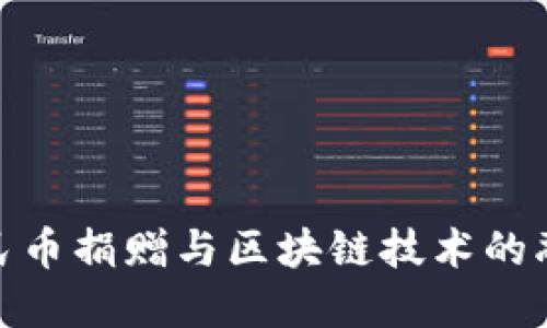 数字人民币捐赠与区块链技术的融合探讨