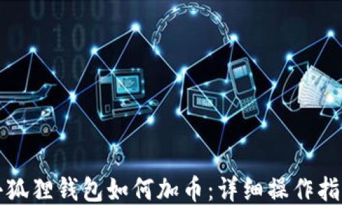 
小狐狸钱包如何加币：详细操作指南