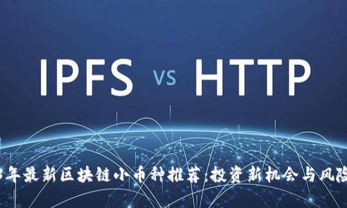 2023年最新区块链小币种推荐：投资新机会与风险分析