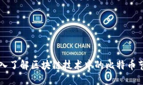 深入了解区块链技术中的比特币节点