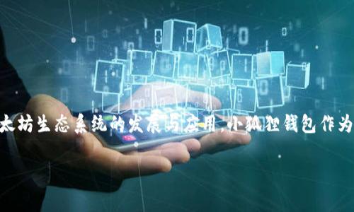 小狐狸钱包（Metamask）的创始人是 ConsenSys 的创始人 Joseph Lubin。ConsenSys 是一家区块链技术公司，专注于以太坊生态系统的发展与应用。小狐狸钱包作为一款广受欢迎的以太坊和ERC20代币的数字钱包，提供了用户友好的界面，使得用户可以方便地进行数字资产的管理和交易。

如果你需要更详细的信息或者有其他问题，请告诉我！