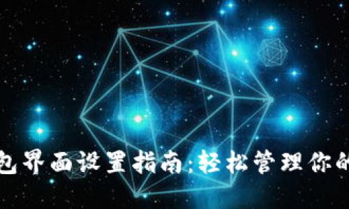 小狐狸钱包界面设置指南:轻松管理你的数字资产
