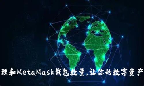 br
如何管理和MetaMask钱包数量,让你的数字资产更安全