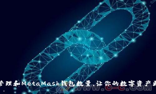 br

如何管理和MetaMask钱包数量，让你的数字资产更安全