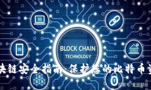 区块链安全指南：保护您的比特币资产