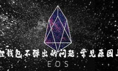 解决小狐狸钱包不弹出的问题：常见原因与解决方法