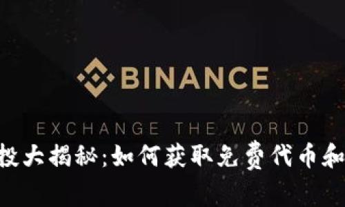 MetaMask空投大揭秘:如何获取免费代币和提升使用体验