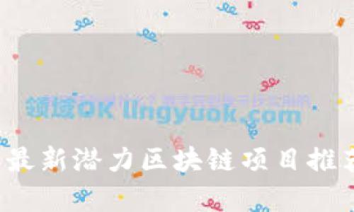 2023年最新潜力区块链项目推荐及分析