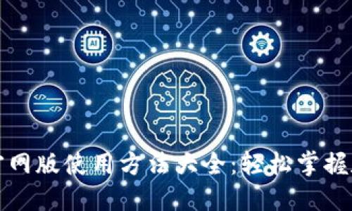 小狐狸钱包官网版使用方法大全：轻松掌握数字资产管理