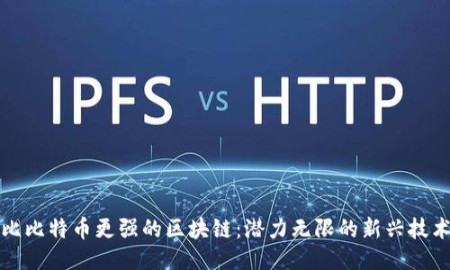 比比特币更强的区块链:潜力无限的新兴技术