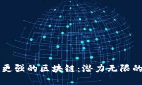 比比特币更强的区块链：潜力无限的新兴技术