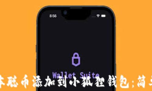 
如何将中本聪币添加到小狐狸钱包：简单步骤指南