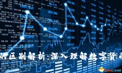 币与区块链的区别解析：深入理解数字货币的两大支柱