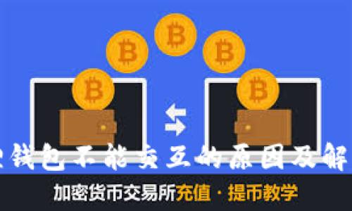 小狐狸钱包不能交互的原因及解决办法