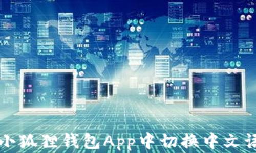 
如何在小狐狸钱包App中切换中文语言设置