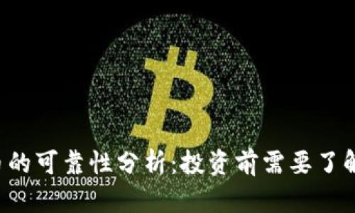 内容
区块链虚拟币的可靠性分析:投资前需要了解哪些关键点?