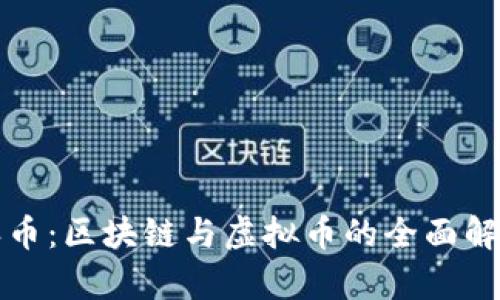 派币：区块链与虚拟币的全面解析