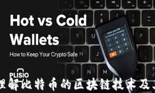 
深入理解比特币的区块链技术及其应用