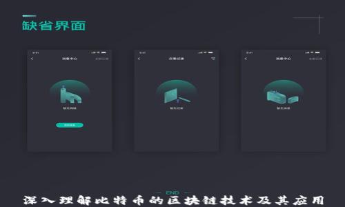 深入理解比特币的区块链技术及其应用
