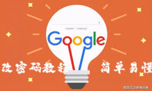 小狐狸钱包改密码教程——简单易懂的步骤指南