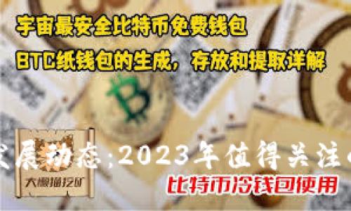区块链最新发展动态：2023年值得关注的创新与进展