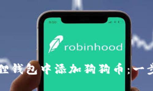 如何在小狐狸钱包中添加狗狗币：一步一步的指南