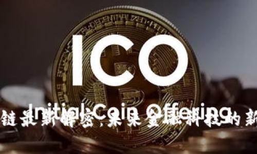 区块链最新解密：未来金融科技的新契机