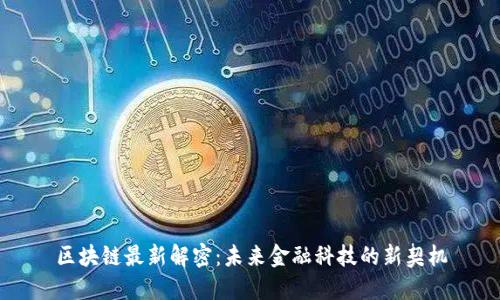 区块链最新解密：未来金融科技的新契机