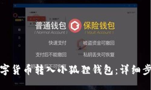 思考
如何将数字货币转入小狐狸钱包：详细步骤与技巧