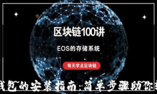 
小狐狸钱包的安装指南：简单步骤助你轻松上手