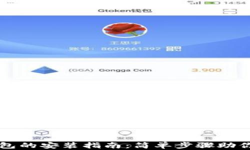 小狐狸钱包的安装指南:简单步骤助你轻松上手